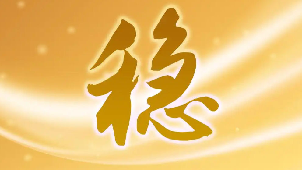 这四个字读懂上半年中国经济热搜配图